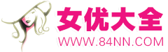 女优大全-最多片源